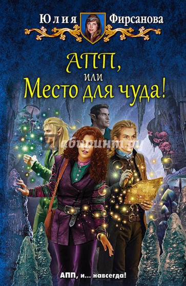 АПП, или Место для чуда!