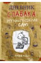Дневник слабака. Эту книгу сделай сам - Кинни Джефф