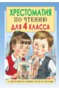 Хрестоматия по чтению для 4 класса. С методическими подсказками - Посашкова Е.В.