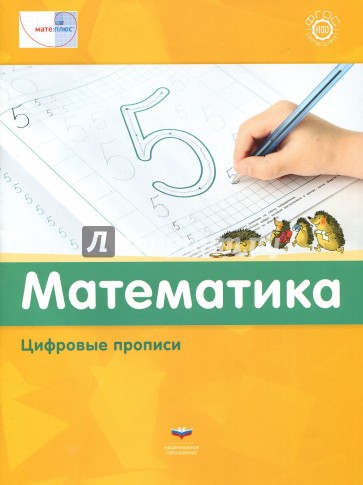 Математика. Цифровые прописи