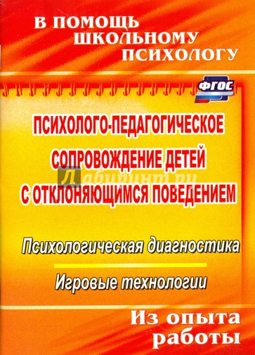 Психолого-педагог.сопров.детей с отклон.поведением