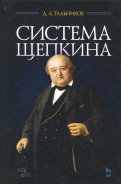 Система Щепкина. Учебное пособие