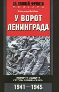 У ворот Ленинграда. История солдата группы армий 