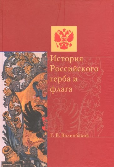 История Российского герба и флага