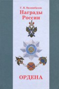 Награды России. Ордена