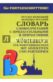 Немецко-русский и русско-немецкий словарь словосочетаний с прилагательными и причастиями Каро - фото 1