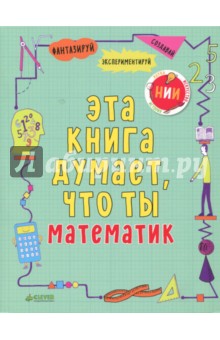 Обложка книги Эта книга думает, что ты математик, Голдсмит Майк