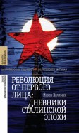 Революция от первого лица. Дневники сталинской эпохи