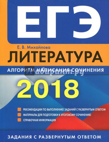 ЕГЭ-2018. Литература. Алгоритм написания сочинения