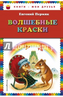 Обложка книги Волшебные краски, Пермяк Евгений Андреевич