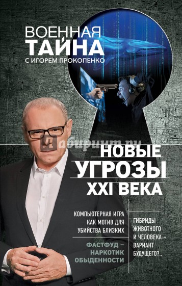 Новые угрозы XXI века