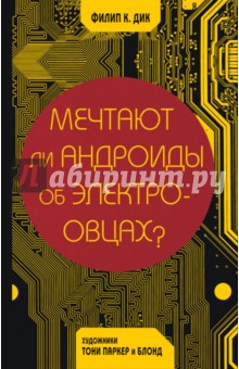Обложка книги Мечтают ли андроиды об электроовцах?, Дик Филип Киндред, Паркер Тони