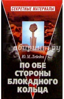 Обложка книги По обе стороны блокадного кольца, Лебедев Юрий Владимирович