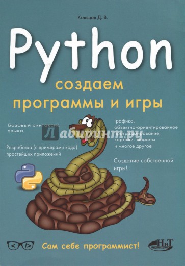 Python. Создаем программы и игры