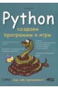 саммерфилд м python на практике Кольцов Дмитрий Викторович Python. Создаем программы и игры