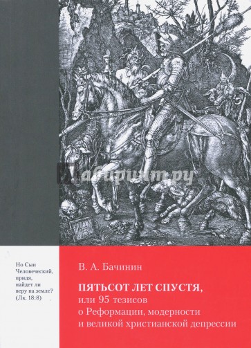 Пятьсот лет спустя, или 95 тезисов о Реформации