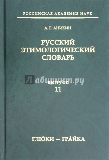 Русский этимолог.словарь. Вып. 11 (глюки — грайка)