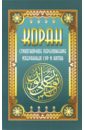 Обложка Коран. Стихотворное перелож избранных сур и аятов