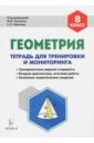 Геометрия. 8 класс. Тетрадь для тренировки и мониторинга - Коннова Елена Генриевна, Ольховая Людмила Сергеевна, Резникова Нина Михайловна
