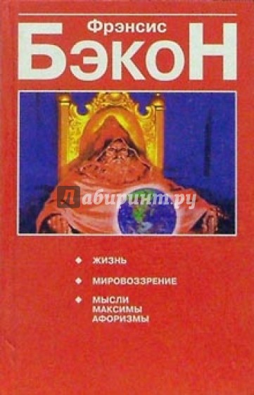 Жизнь.Мировоззрение.Мысли,максимы,афоризмы