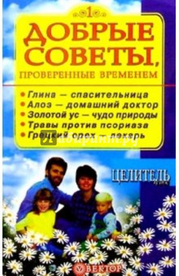 Добрые советы, проверенные временем. Книга 1