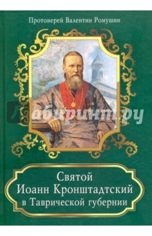 Протоиерей Валентин Ромушин - Святой Иоанн Кронштадтский в Таврической губернии