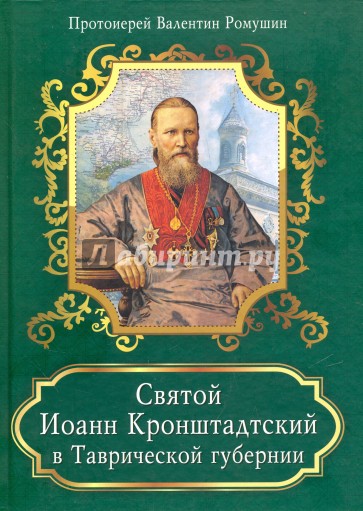 Святой Иоанн Кронштадтский в Таврической губернии