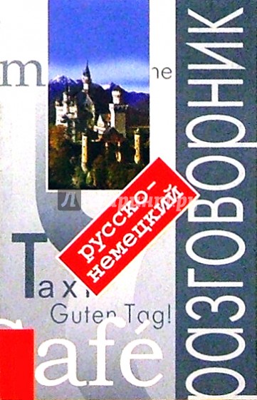 Русско-немецкий разговорник с путеводителем. - 2-е изд.