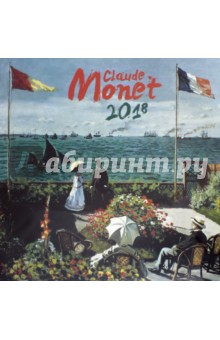 2018 Календарь "Claude Monet" 30*30 (PGP-4682-V)
