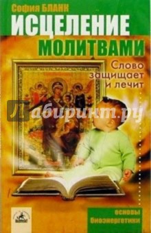 Обложка книги Исцеление молитвами. Слово защищает и лечит, Бланк София Михайловна