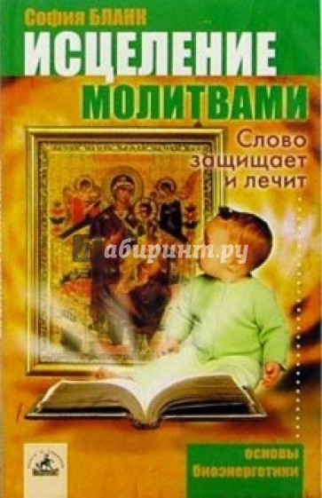 Исцеление молитвами. Слово защищает и лечит