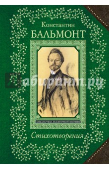 Обложка книги Стихотворения, Бальмонт Константин Дмитриевич