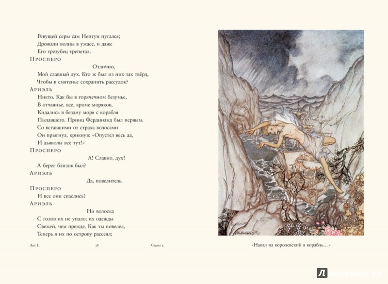 Иллюстрация 3 из 74 для Буря - Уильям Шекспир | Лабиринт - книги. Источник: Лабиринт