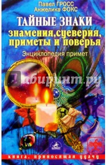 Обложка книги Тайные знаки. Знамения, суеверия, приметы и поверья, Гросс Павел Андреевич