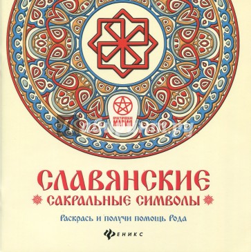 Славянские сакральные символы. Раскрась и получи