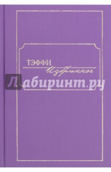 Обложка книги Избранное, Тэффи Надежда Александровна