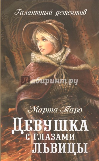 Девушка с глазами львицы