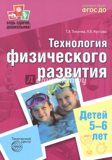 Будь здоров, дошкольник. Технология физического развития детей 5-6 лет. ФГОС ДО