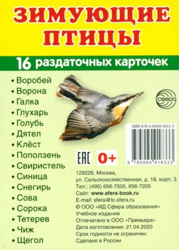 Рзадат. карточки "Зимующие птицы" (63х87 мм)
