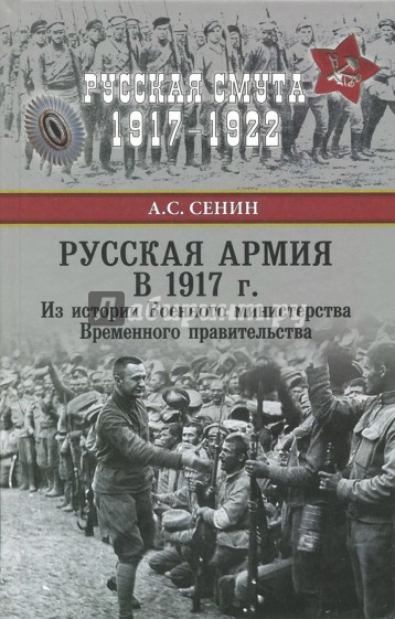 Русская армия в 1917 г. Из истории Военного министерства Временного правительства