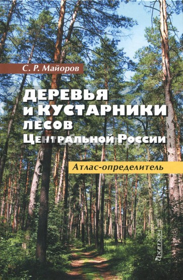 Деревья и кустарники лесов Ценр.России.Атлас-опред