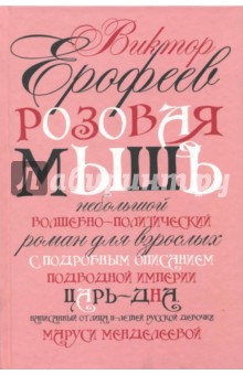 Обложка книги Розовая Мышь (с автографом автора), Ерофеев Виктор Владимирович
