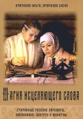 Магия исцеляющего слова. Старинные русские заговоры, заклинания, обереги и молитвы