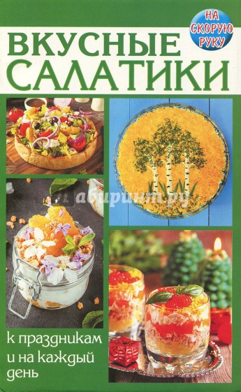 Вкусные салатики. К праздникам и на каждый день