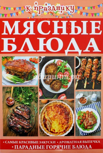 К празднику. Мясные блюда