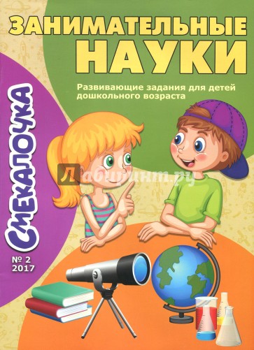 Смекалочка №2. Занимательные науки