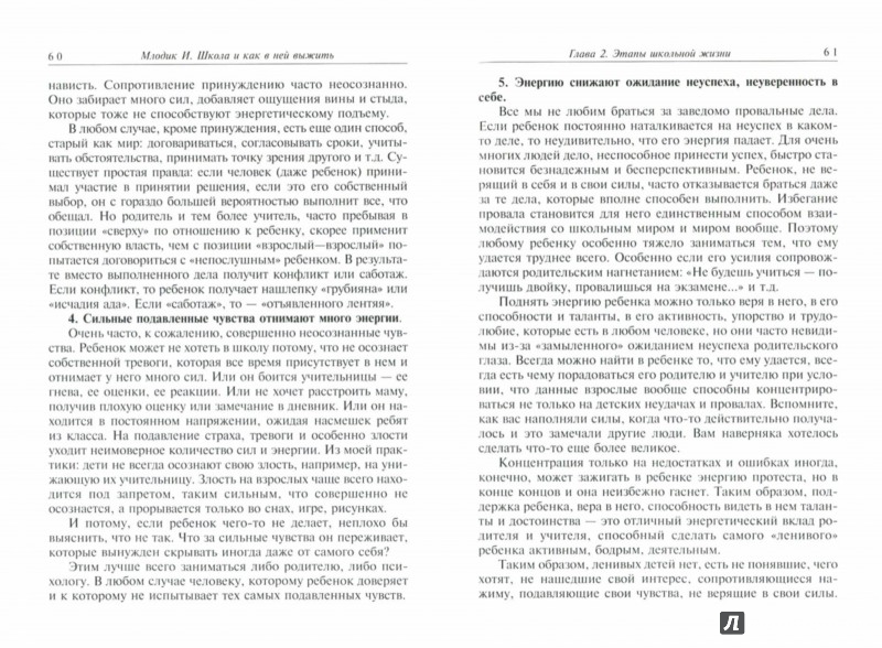 Иллюстрация 1 из 8 для Школа и как в ней выжить. Взгляд гуманистического психолога - Ирина Млодик | Лабиринт - книги. Источник: Лабиринт