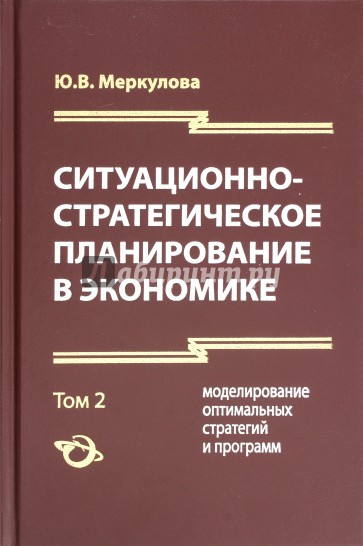 Ситуационно-стратегическое планир в экон т2 изд.3