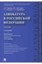 Гриненко Александр Викторович, Костанов Юрий Артемович, Невский Сергей Александрович Адвокатура в РФ. Учебник