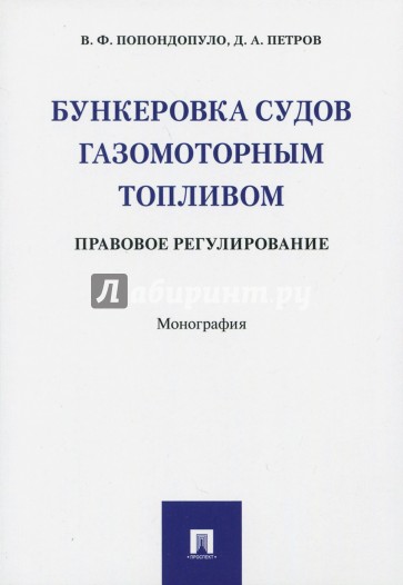 Бункеровка судов газомоторным топливом.Прав.регул